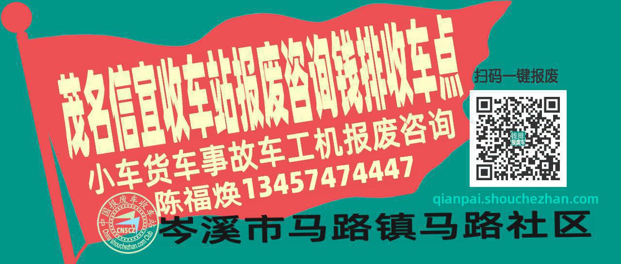 茂名信宜报废车收车站钱排收车点
